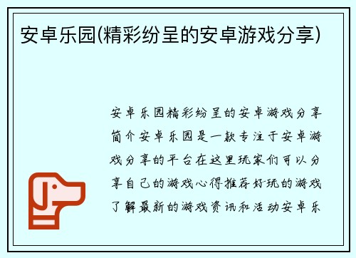 安卓乐园(精彩纷呈的安卓游戏分享)