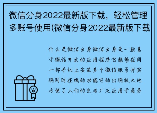 微信分身2022最新版下载，轻松管理多账号使用(微信分身2022最新版下载：轻松管理多账号使用攻略)